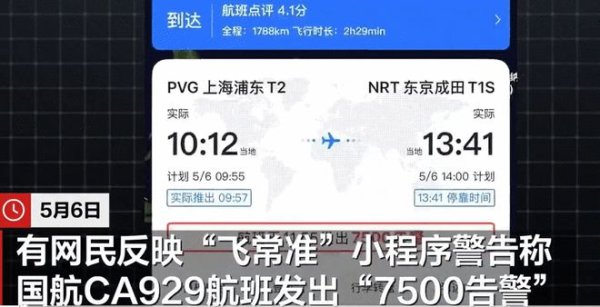 一鼎盈 飞常准小程序误发一航班遭劫持警告 机上乘客及航司均表示航班一切正常