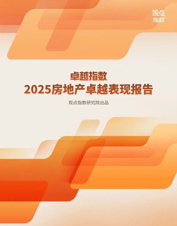 胜亿配资  观点指数：2025年房地产卓越表现报告