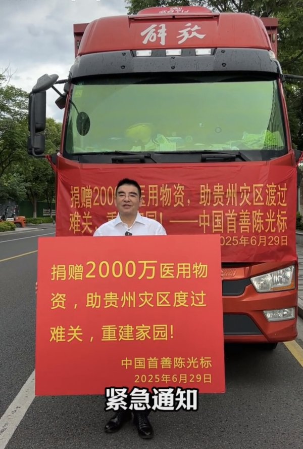 人人配 陈光标向贵州捐赠2000万物资 贵州省红十字会：属实，物资已起运 _大皖新闻 | 安徽网