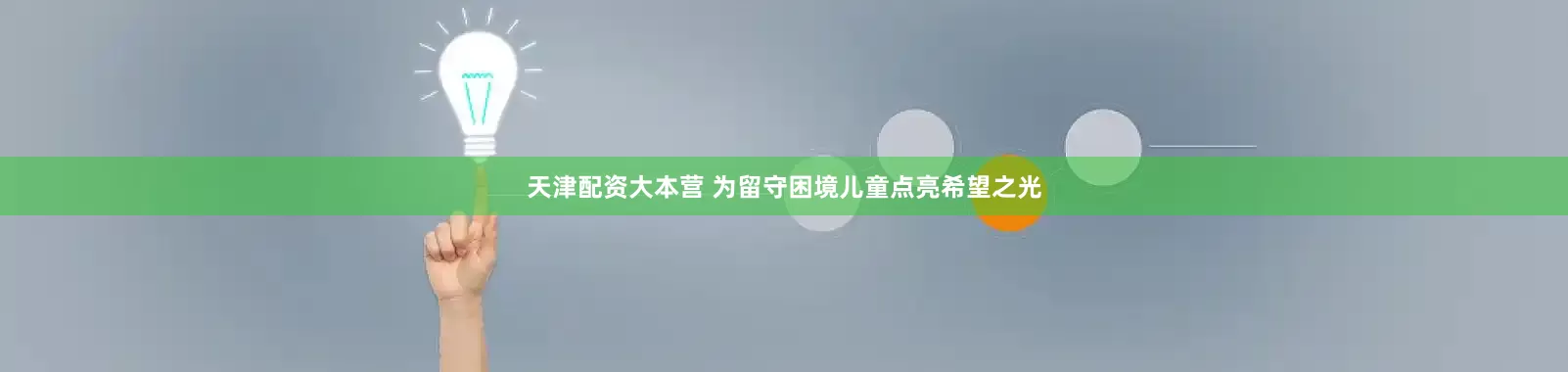 天津配资大本营 为留守困境儿童点亮希望之光