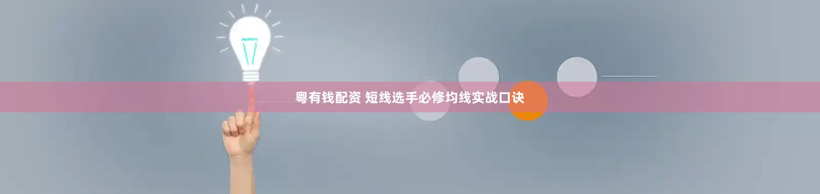 粤有钱配资 短线选手必修均线实战口诀