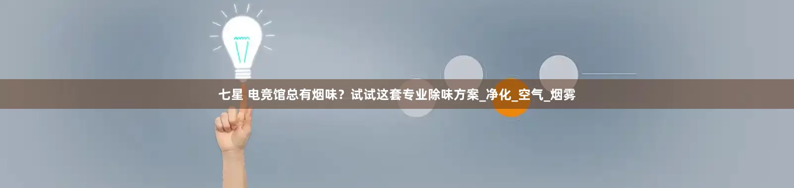 七星 电竞馆总有烟味？试试这套专业除味方案_净化_空气_烟雾