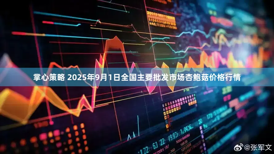 掌心策略 2025年9月1日全国主要批发市场杏鲍菇价格行情