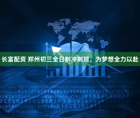 长富配资 郑州初三全日制冲刺班，为梦想全力以赴