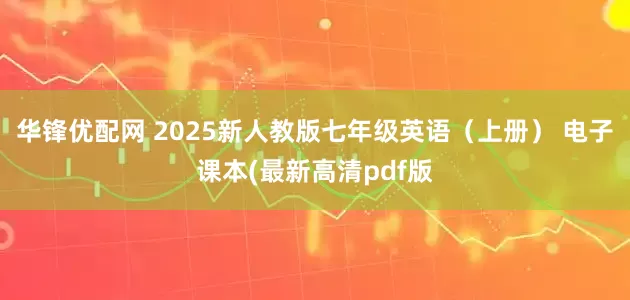 华锋优配网 2025新人教版七年级英语（上册） 电子课本(最新高清pdf版