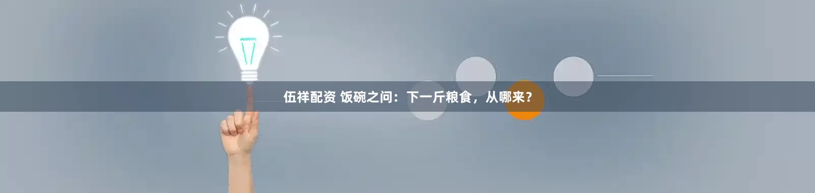 伍祥配资 饭碗之问：下一斤粮食，从哪来？